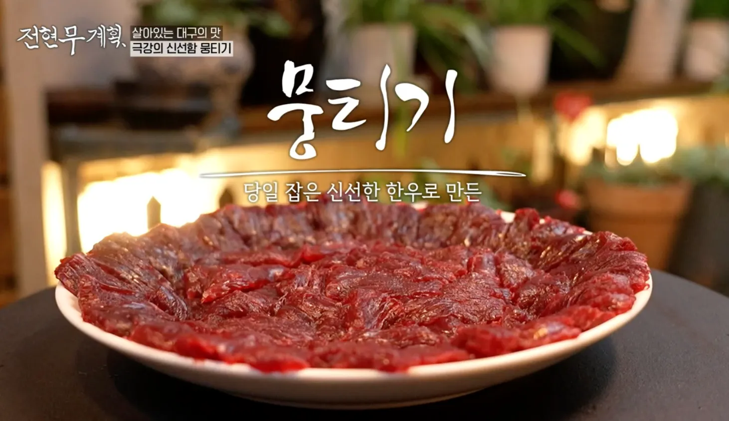 전현무계획 수라생고기 대구 뭉티기 맛집