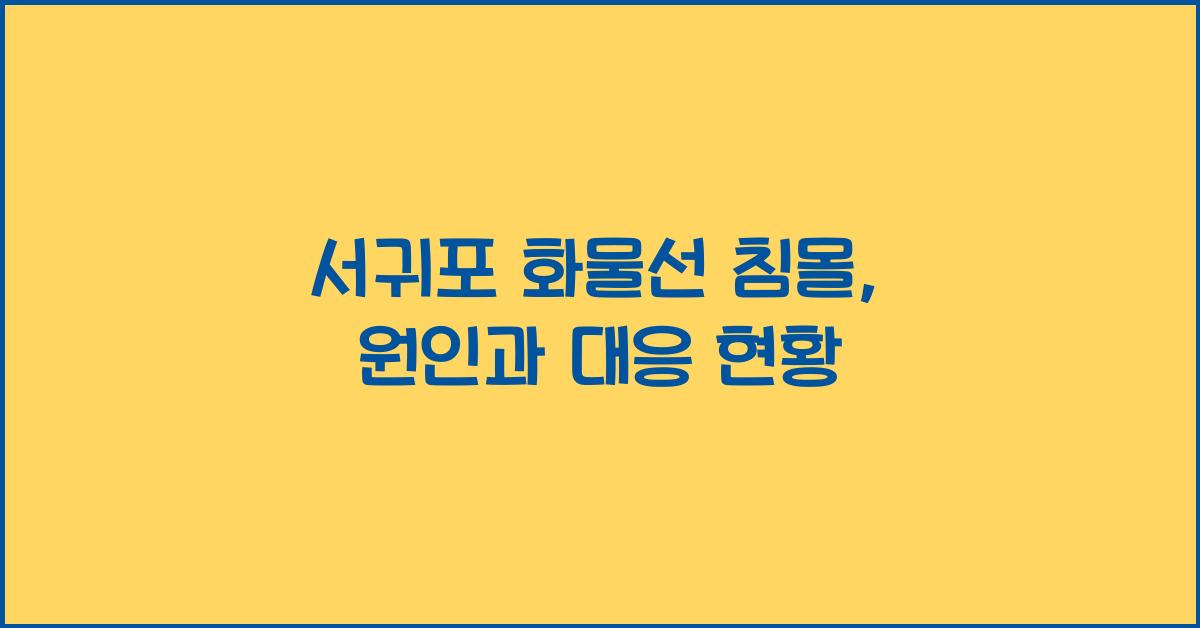 서귀포 화물선 침몰