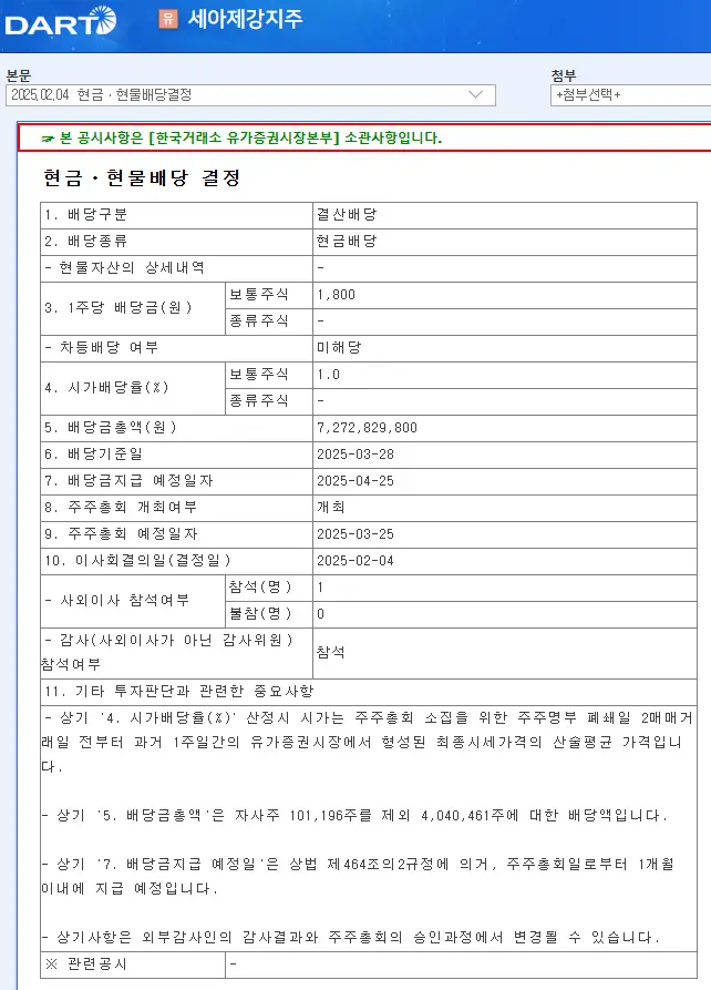 세아제강지주(003030) 2025년 배당일