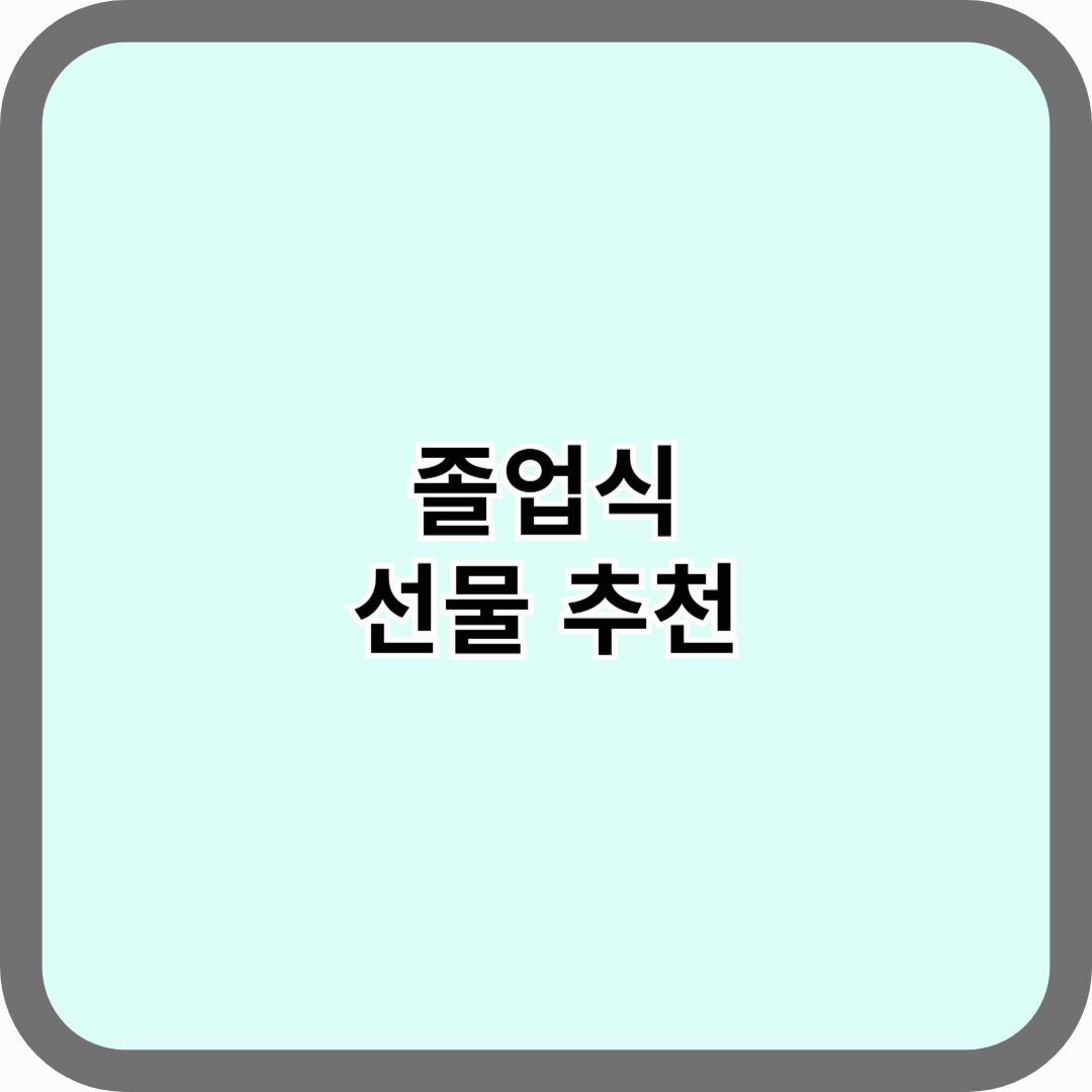 졸업식 선물 추천