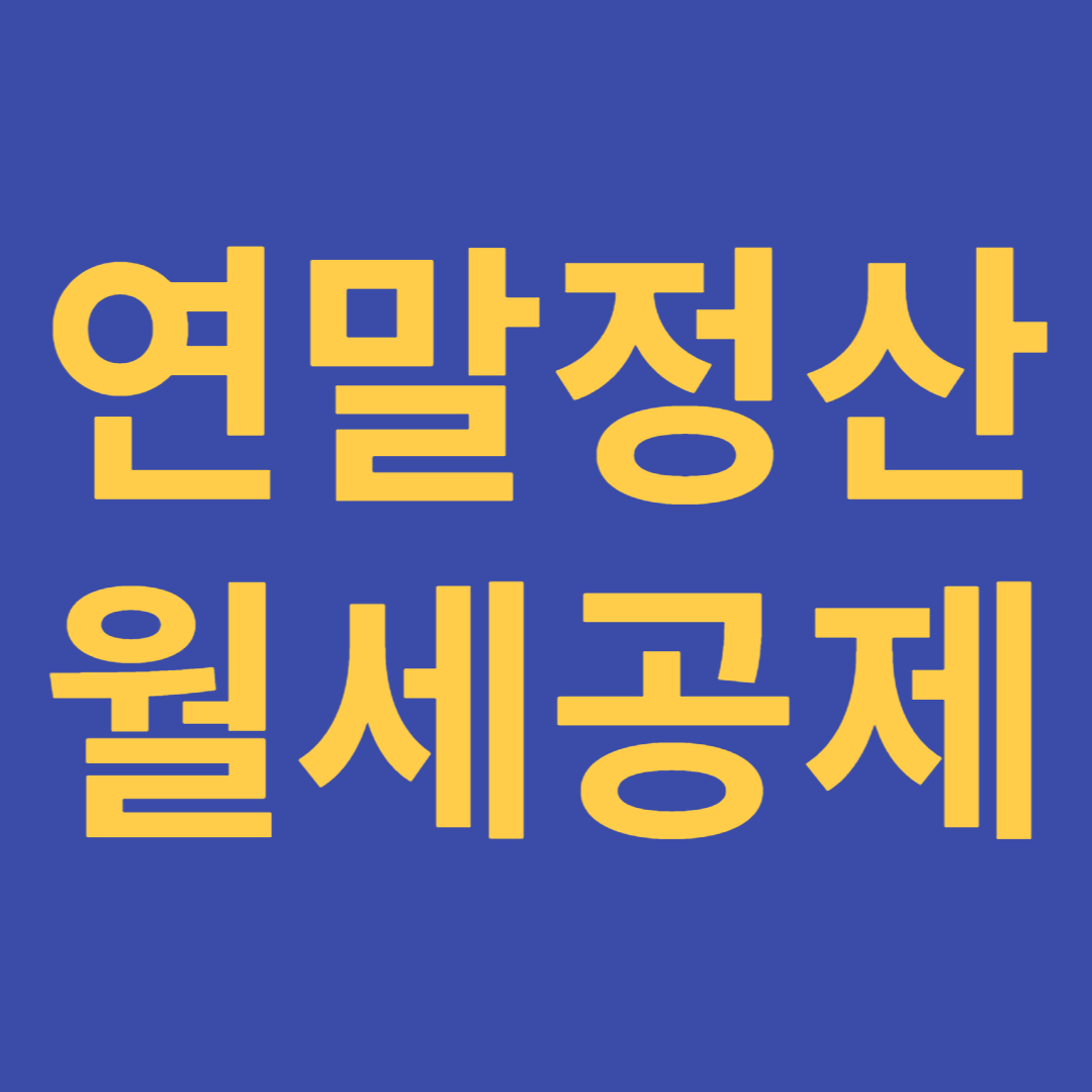 연말정산 월세공제