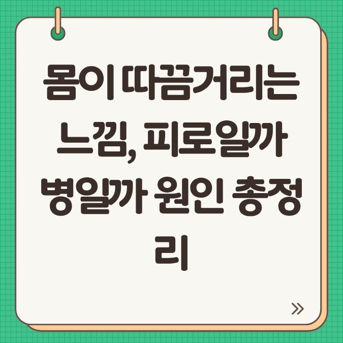 몸이 따끔거리는 느낌, 피로일까 병일까 원인 총정리