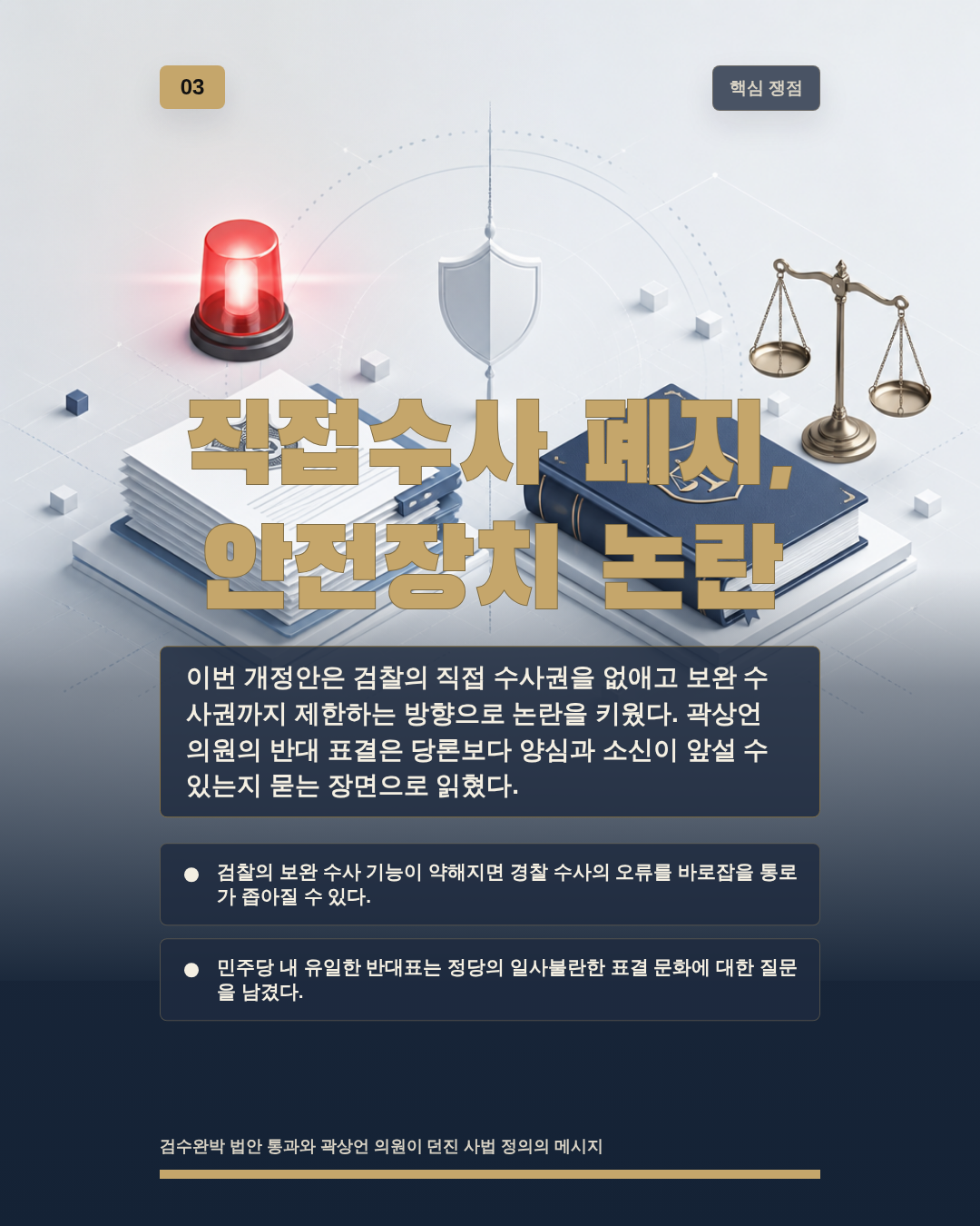 직접수사 폐지, 안전장치 논란