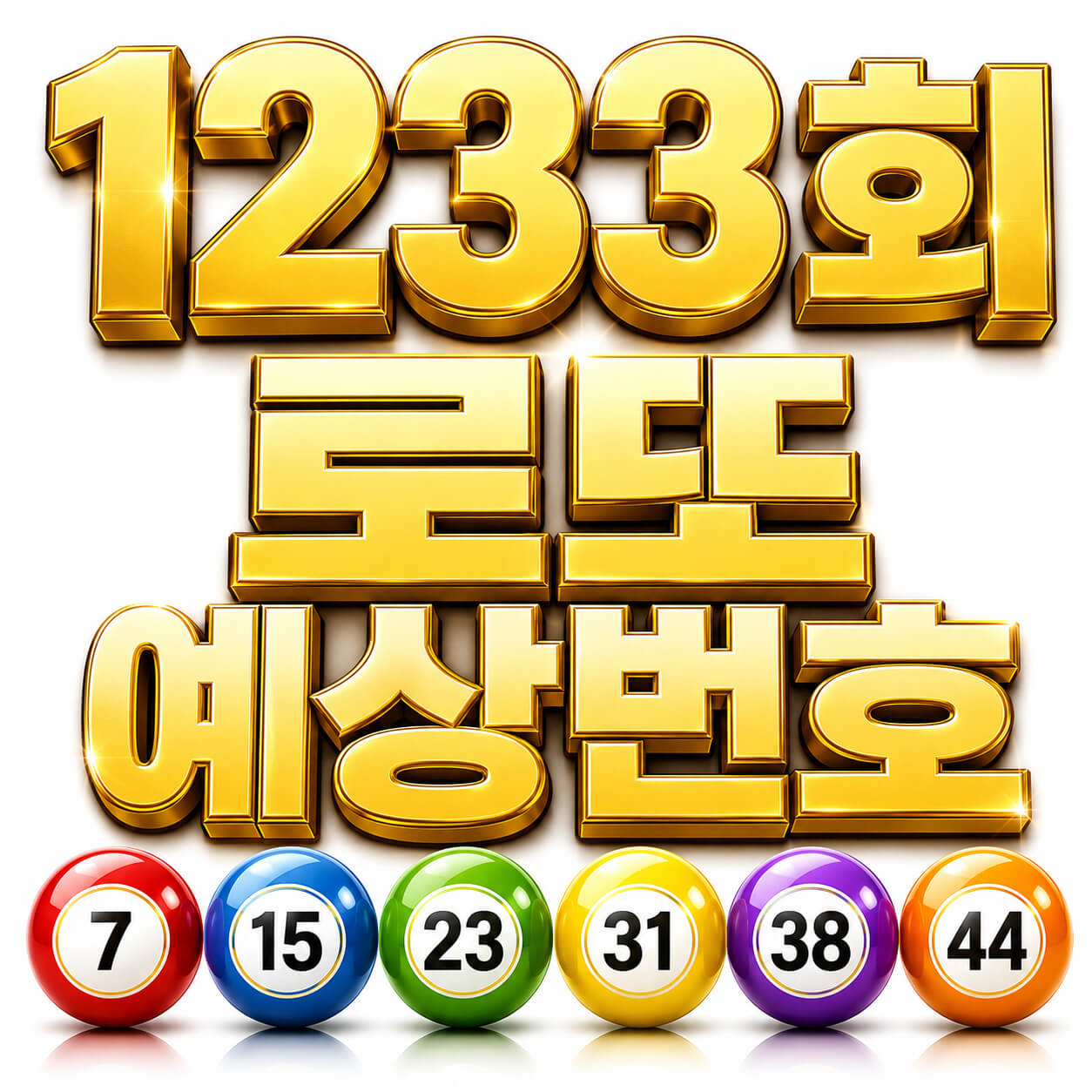 1233회 로또 예상번호