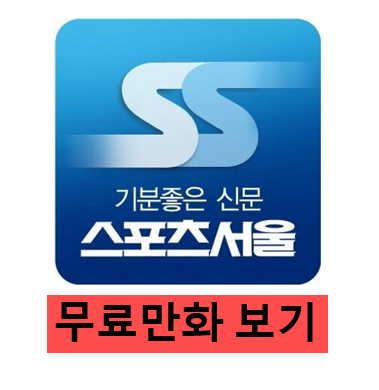 스포츠 서울 무료만화 보기 설명