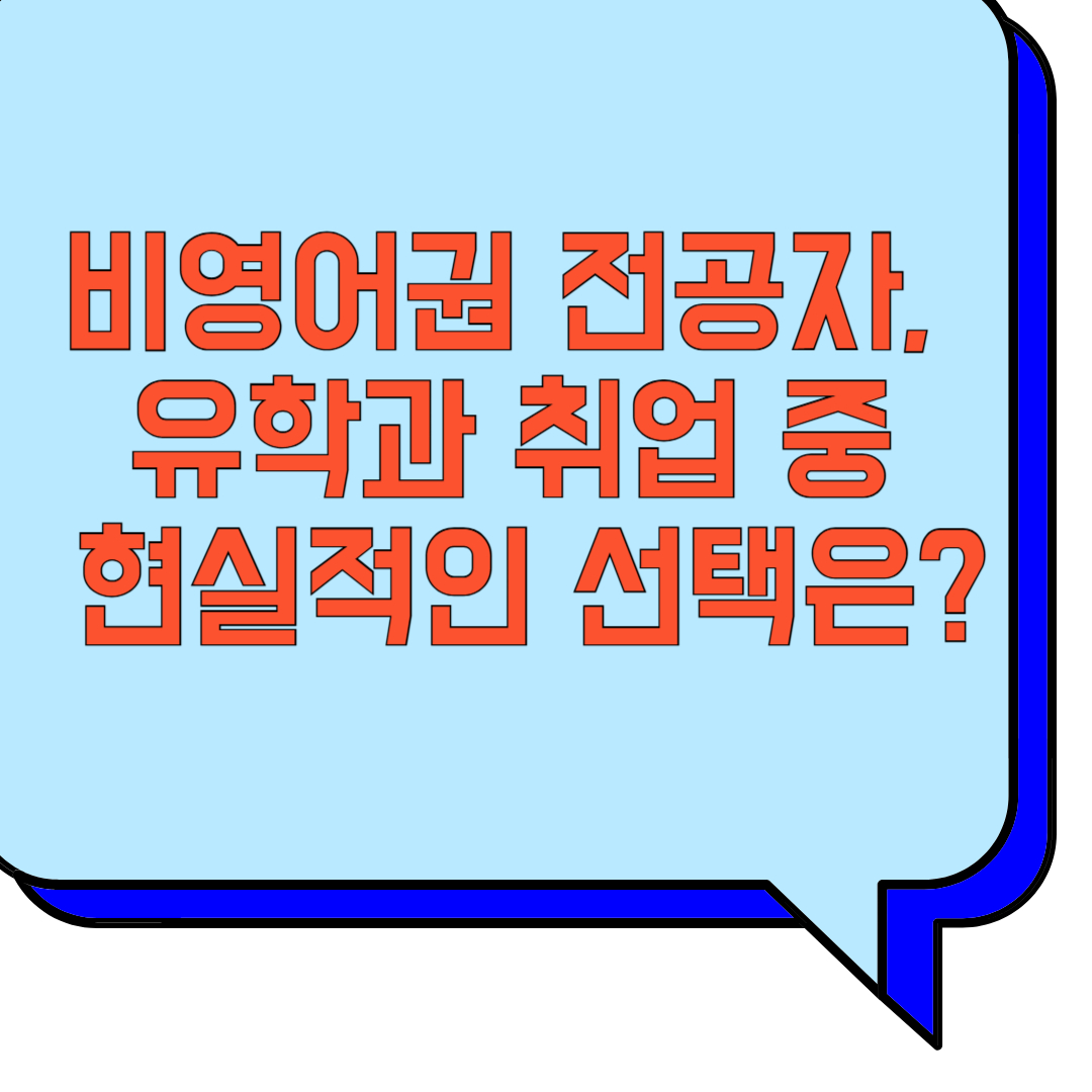 비영어권 전공자, 유학과 취업 중 현실적인 선택은?, 관련 이미지 사진