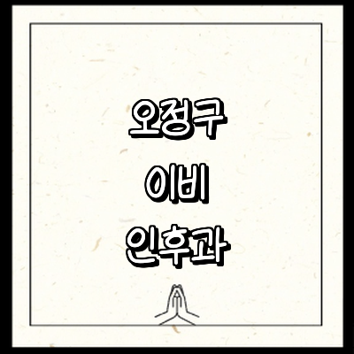 부천 오정구 이비인후과