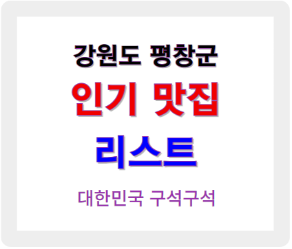 강원 평창 인기 맛집 리스트