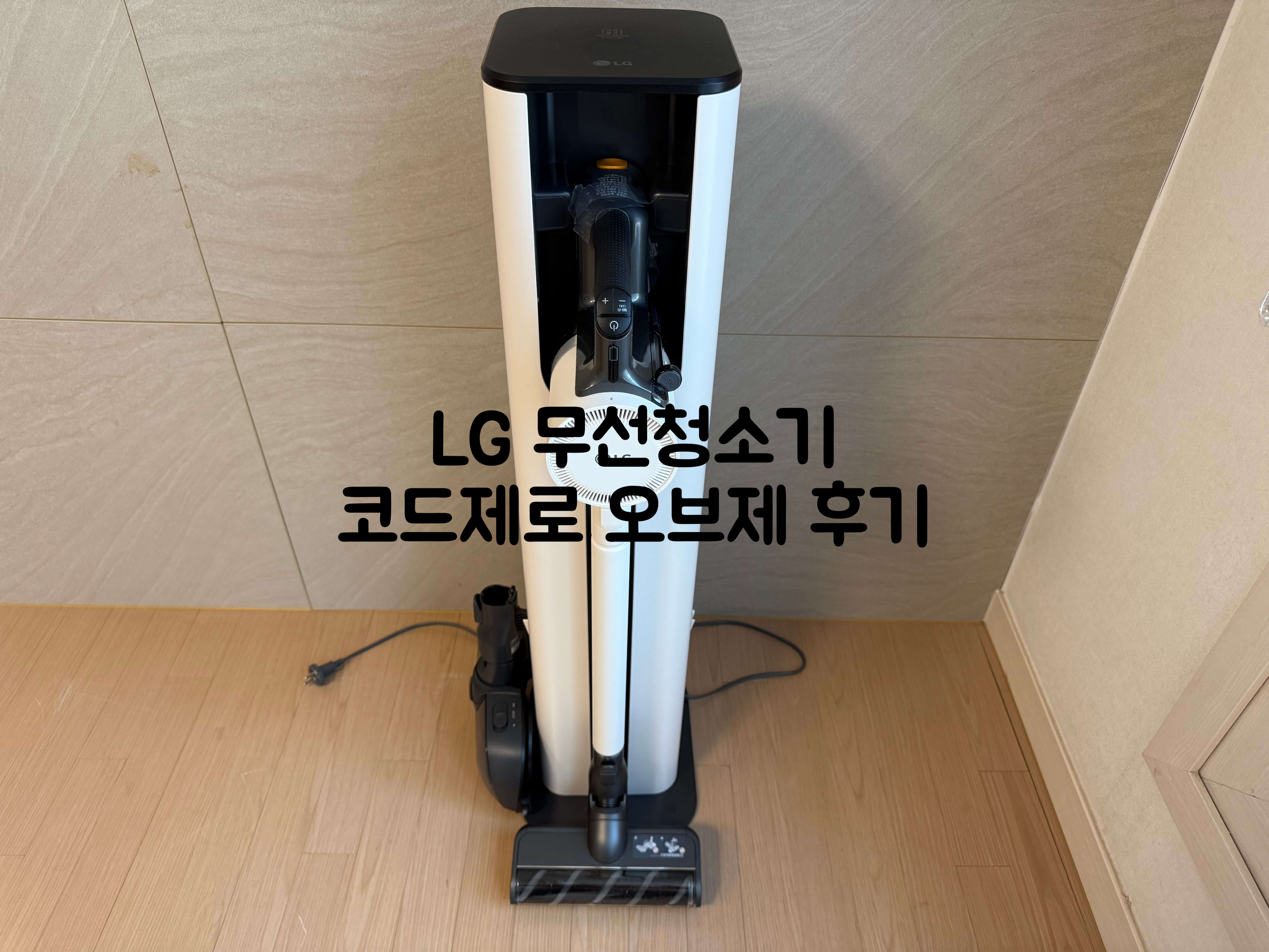 LG 무선청소기 코드제로 오브제