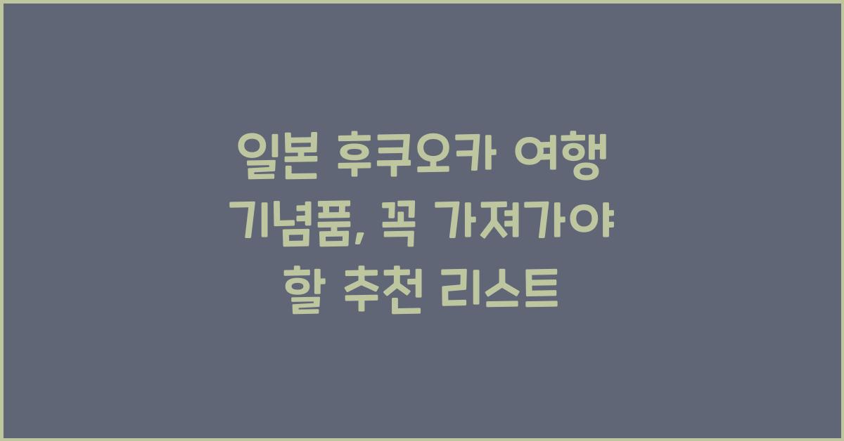 일본 후쿠오카 여행 기념품