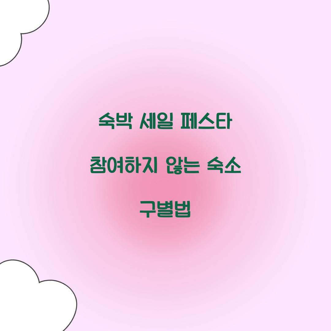 숙박 세일 페스타 참여하지 않는 숙소 구별법