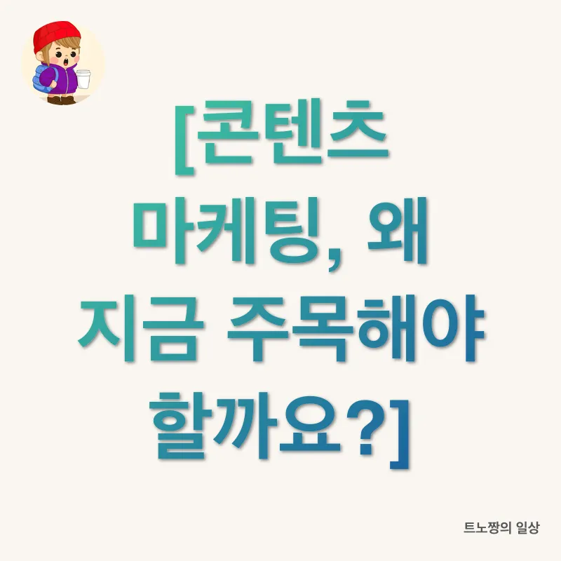 콘텐츠 마케팅 전략_1