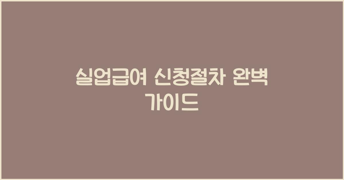 실업급여 신청절차