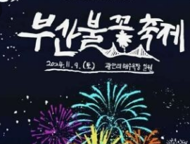 2024년 부산불꽃축제 일정