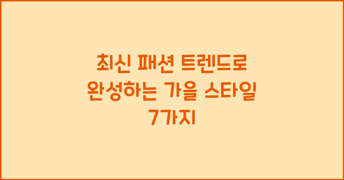 최신 패션 트렌드