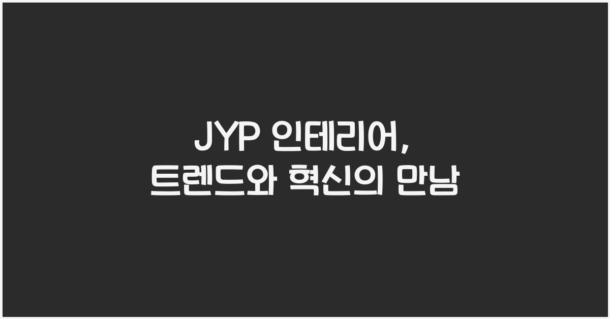 jyp 인테리어