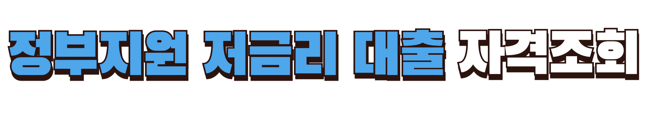 저금리대출 자격조회