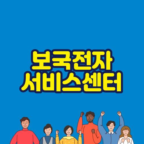 보국전자 서비스센터