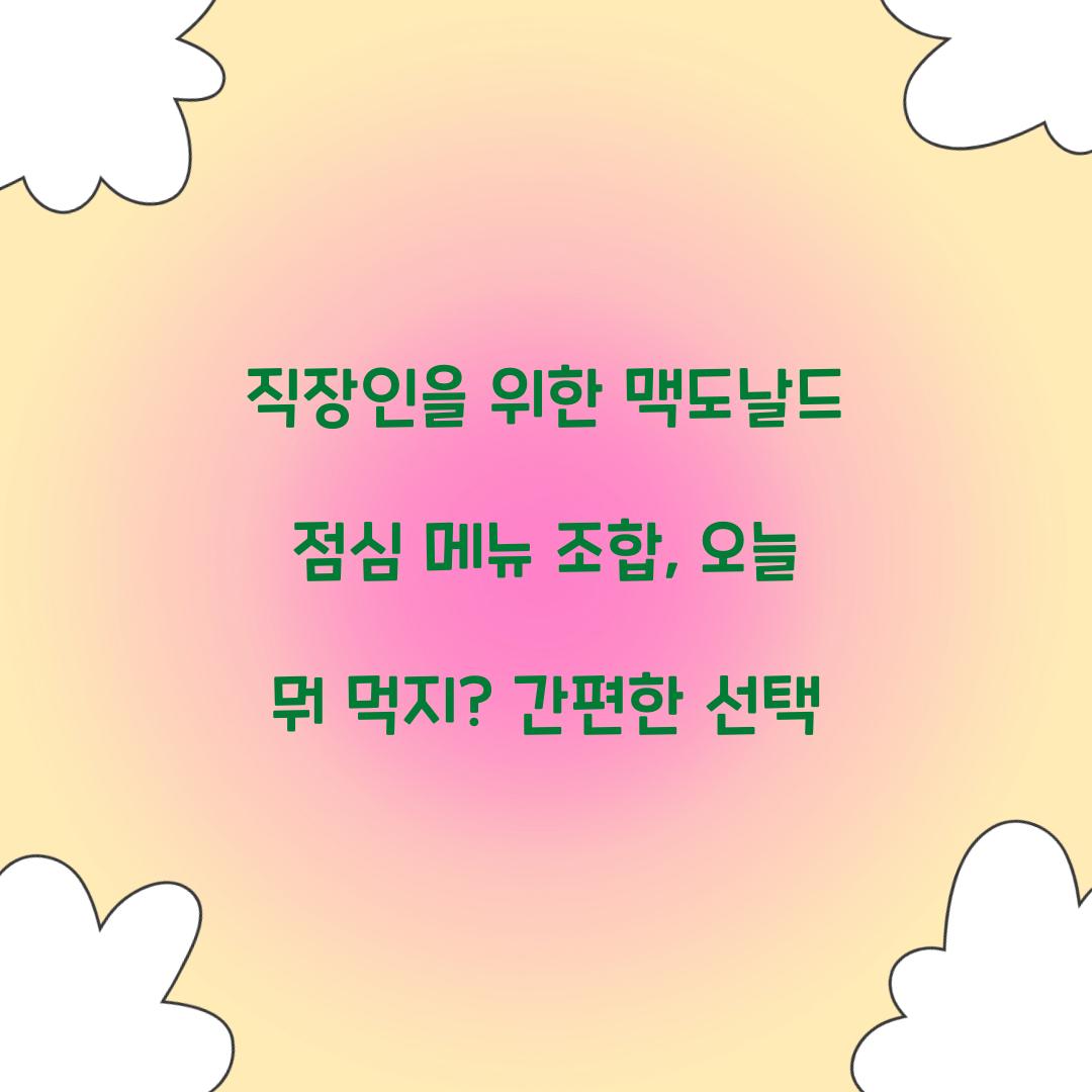 직장인을 위한 맥도날드 점심 메뉴 조합 