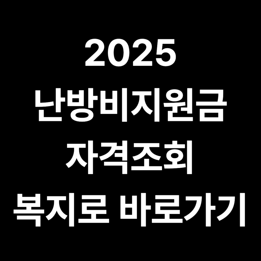 취약계층 난방비지원금 대상자 복지로 자격조회 2025년