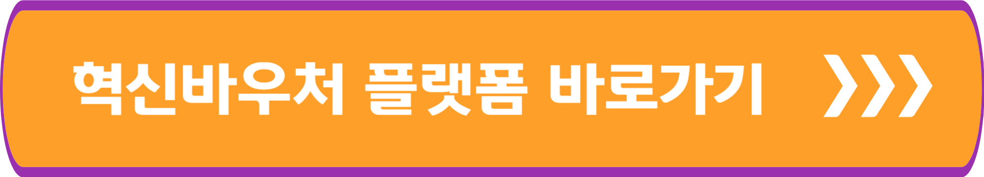 혁신바우처 플랫폼 바로가기