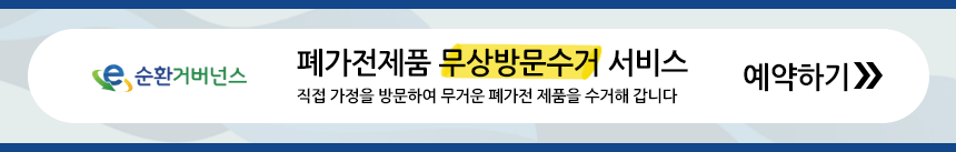 폐가전 제품 무상 방문 수거 서비스
