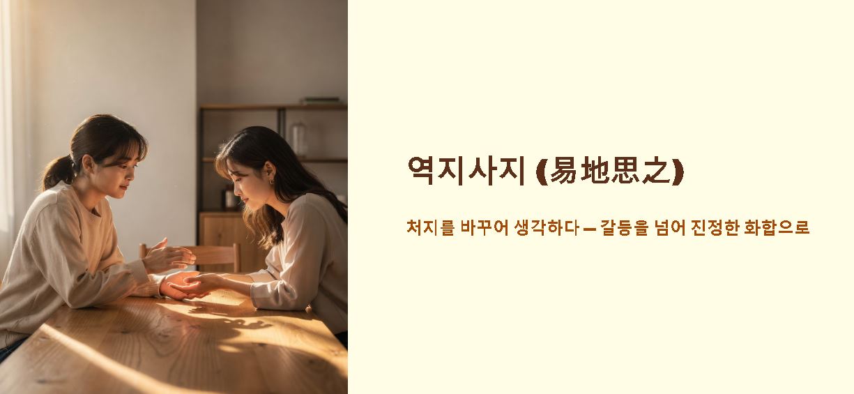 역지사지 뜻 한자 유래