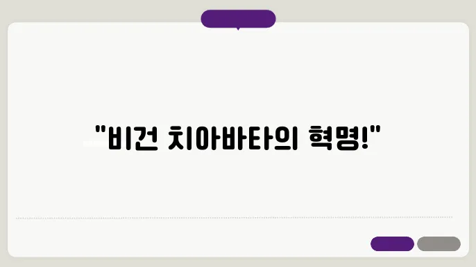 비건 치아바타의 가치와 향후 전망