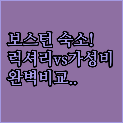 보스턴 여행 숙소 고르기 럭셔리 호텔..