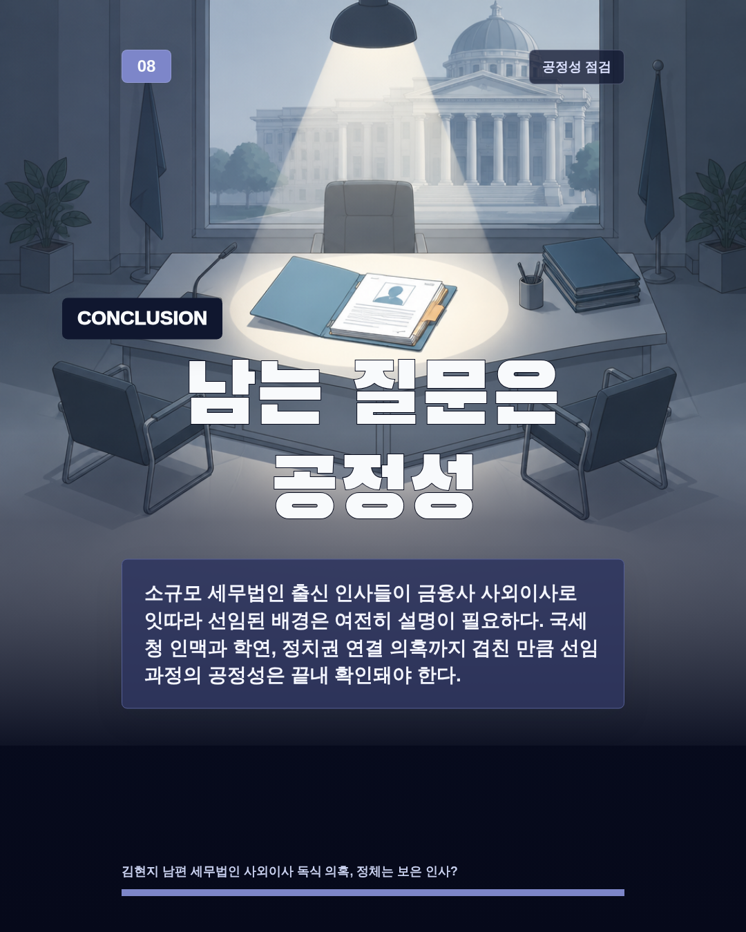 남는 질문은 공정성