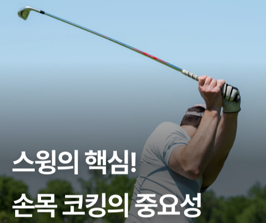 스윙에서 코킹을 잘 하는 방법