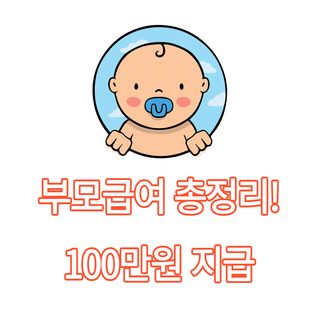 부모급여
