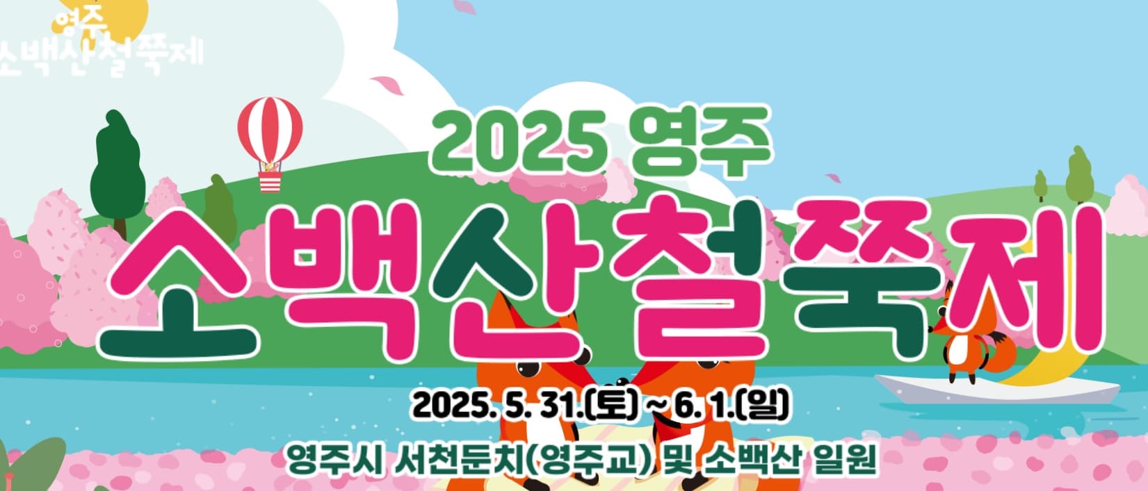 [5월 봄꽃 축제]2025 영주 소백산 철쭉제❘기본 정보, 프로그램, 개화상황 정리