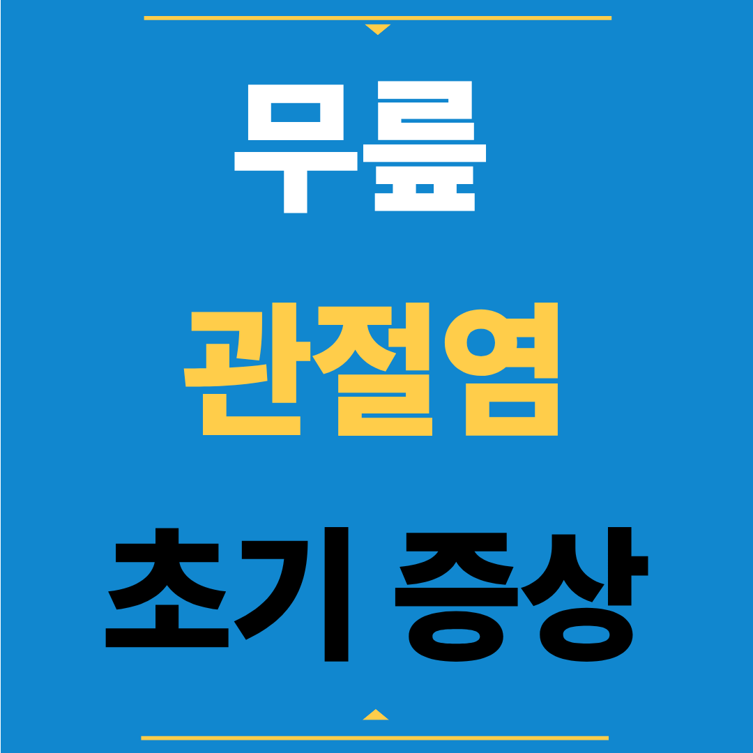 무릎 관절염 조기 진단 가이드