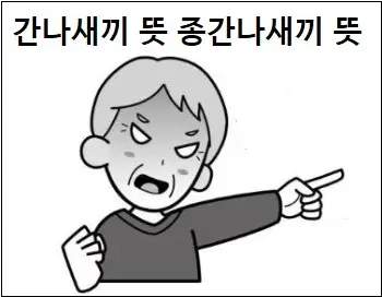 간나새끼 뜻 종간나새끼 뜻