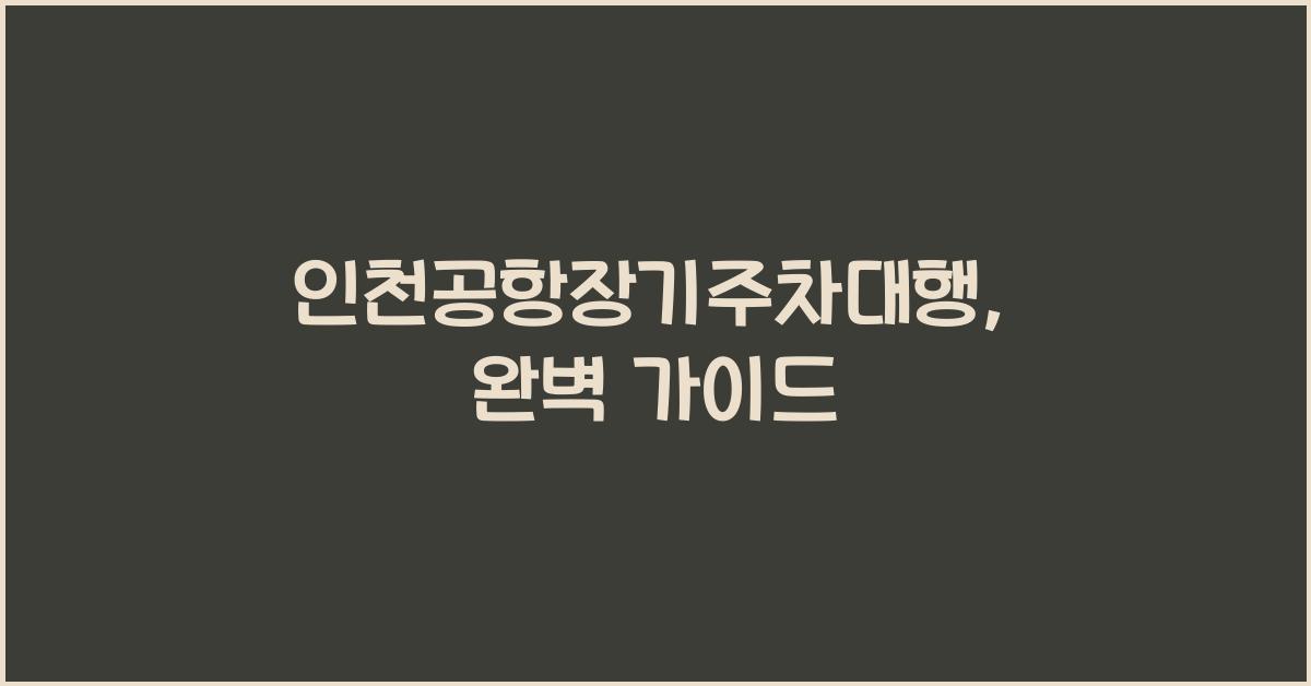 인천공항장기주차대행