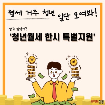 청년월세 신청방법, 월 20만원 특별지원