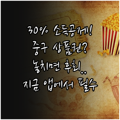 30% 소득공제 2025 서울중구사랑..