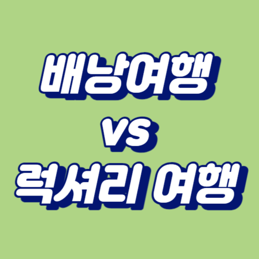 배낭여행과 럭셔리 여행