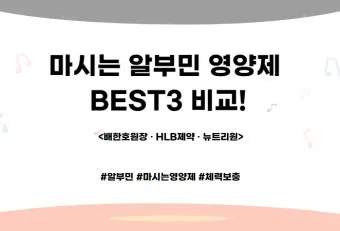 알부민 영양제 비교 추천가격 용량 특징_27