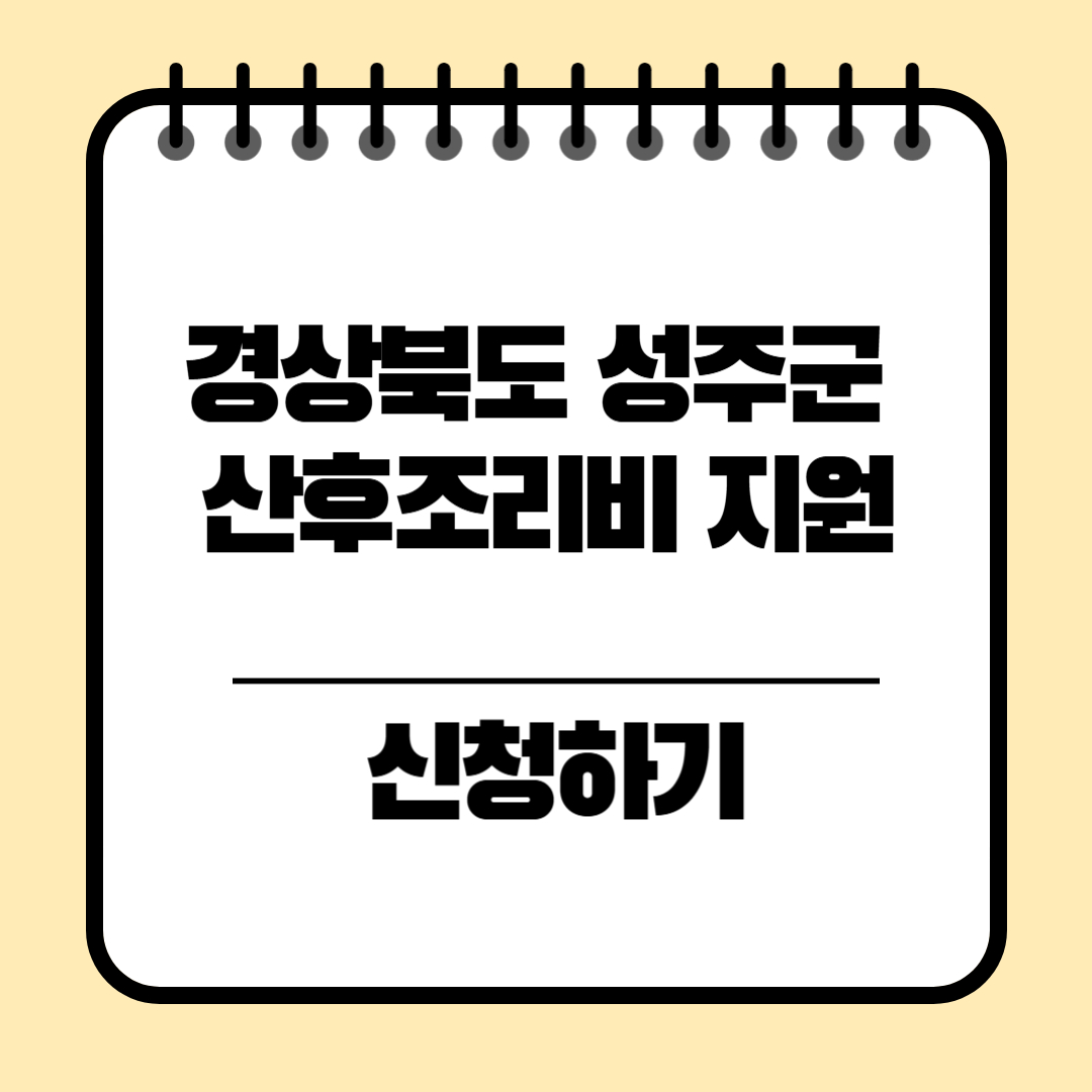 경상북도 성주군 산후조리비 지원 신청방법