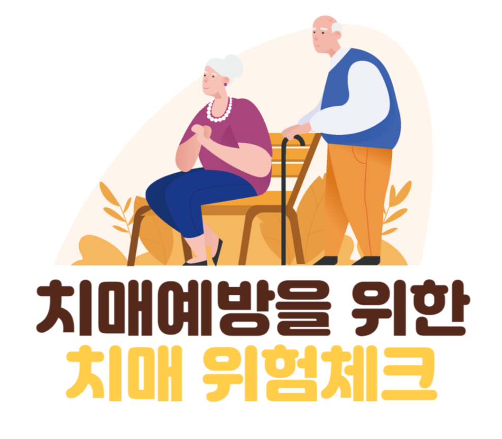 치매위험체크