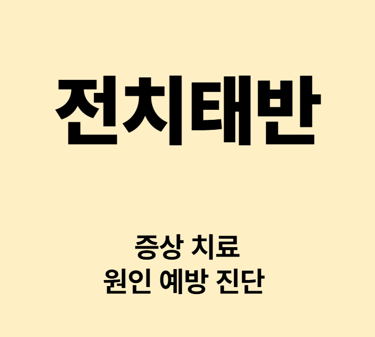 태반이 자궁경부를 덮음 무통성 질 출혈 증상 전치태반 치료