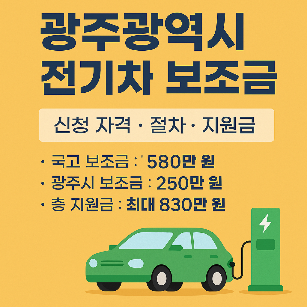 2025 광주광역시 전기차 보조금 총정리｜830만원 혜택 받는 꿀팁!