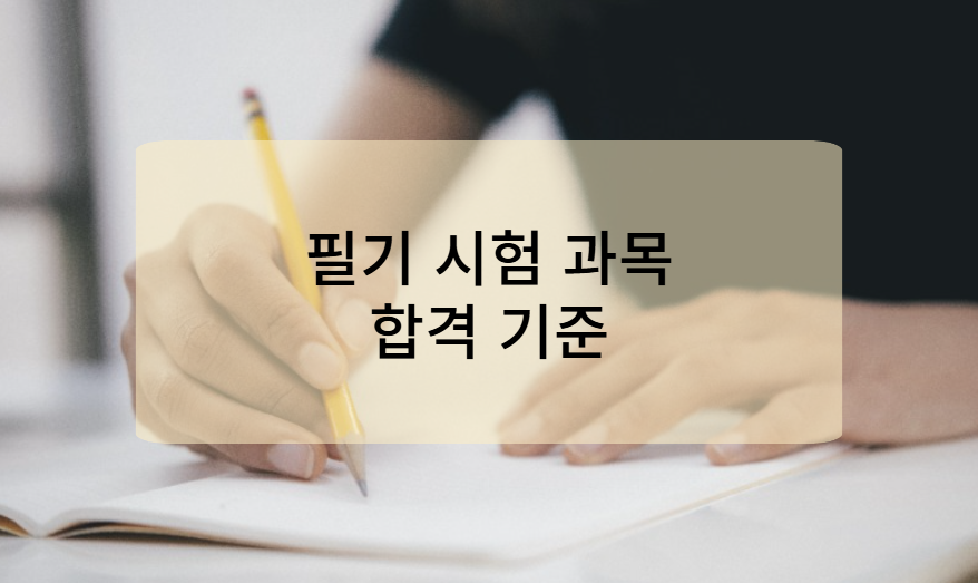 미용사 필기시험 과목 및 합격 기준