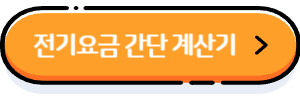 전기요금 간단 계산기 바로가기 버튼