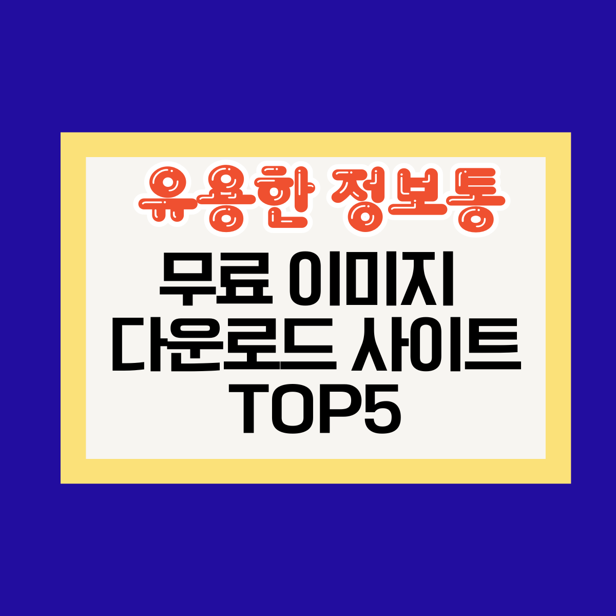 무료 이미지 다운로드 인기 사이트 TOP5