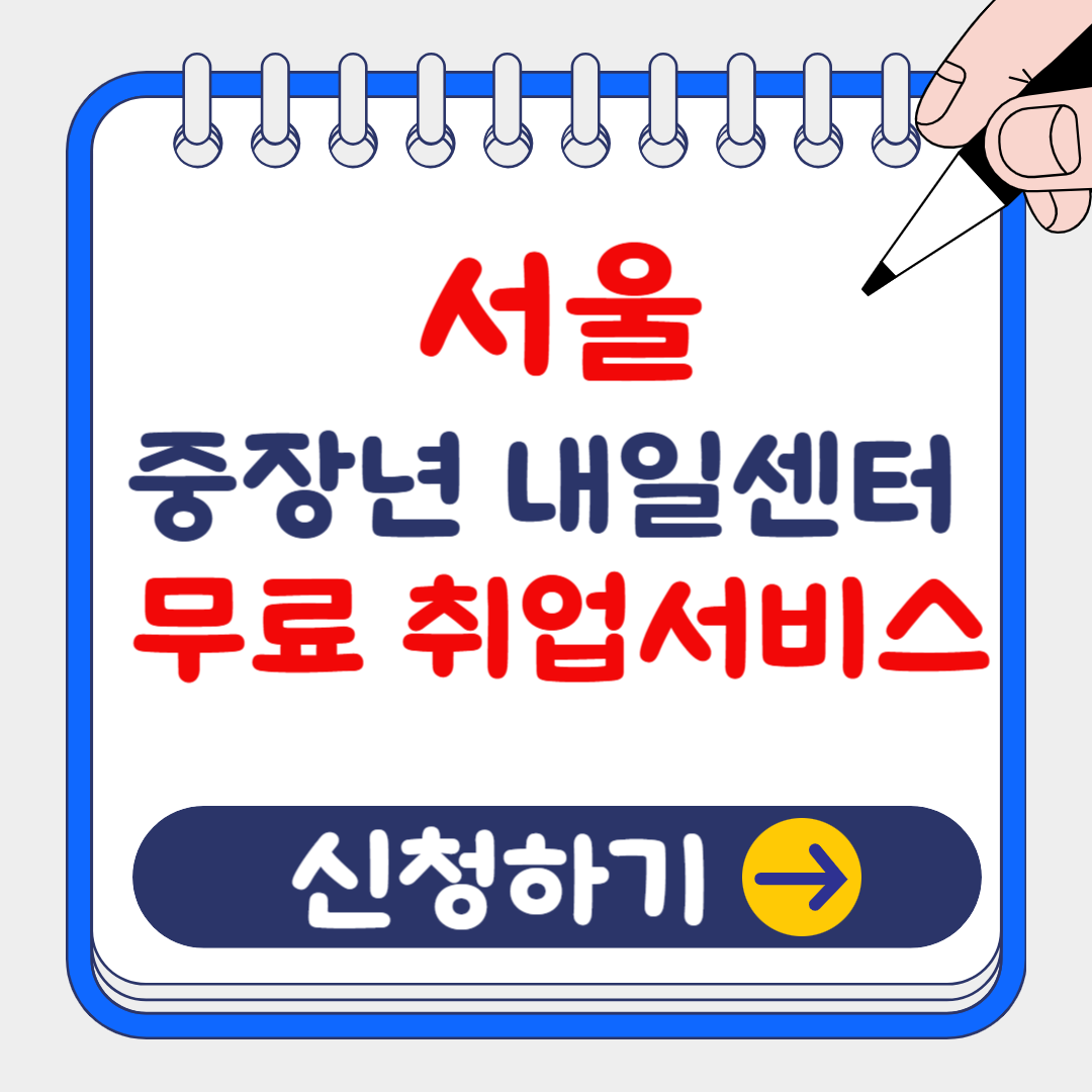 서울 중장년 내일센터 취업(구직) 무료 서비스 신청 방법 및 지원 내용, 위치