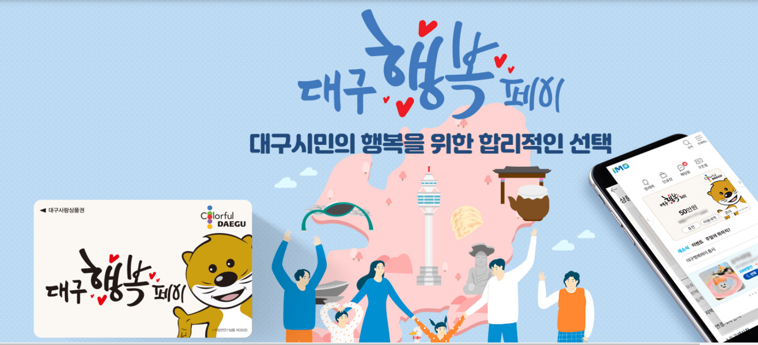대구행복페이 사이트