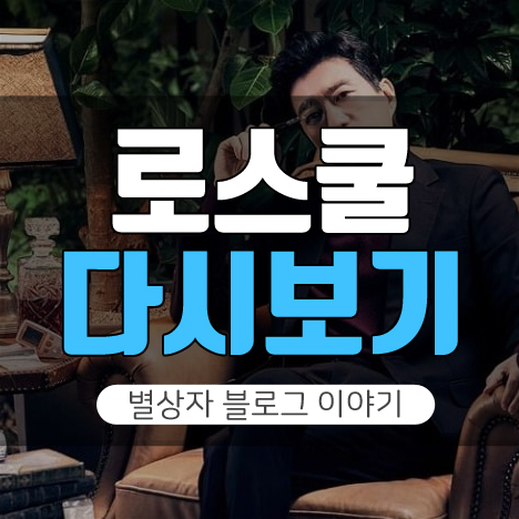 로스쿨 다시보기